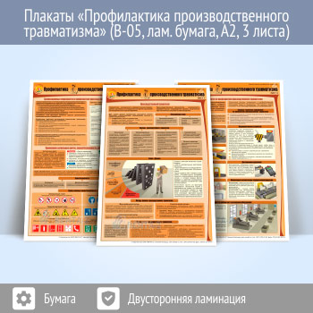 Плакаты «Профилактика производственного травматизма» (В-05, ламинированная бумага, А2, 3 листа)